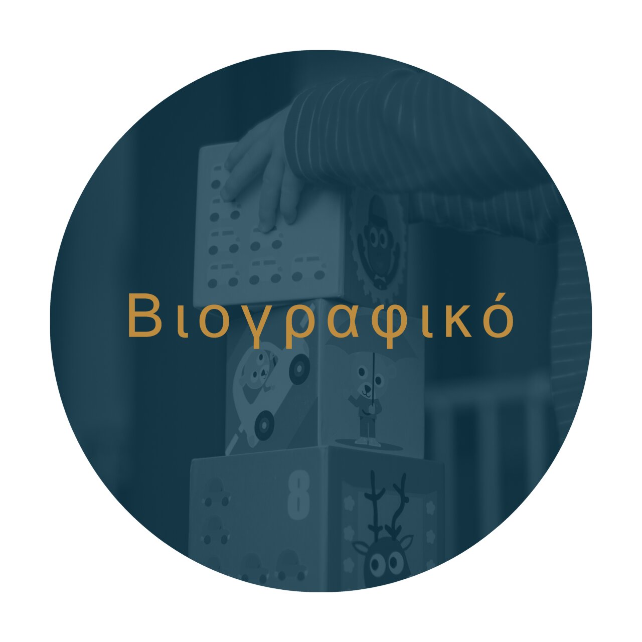 ΒΙΟΓΡΑΦΙΚΟ