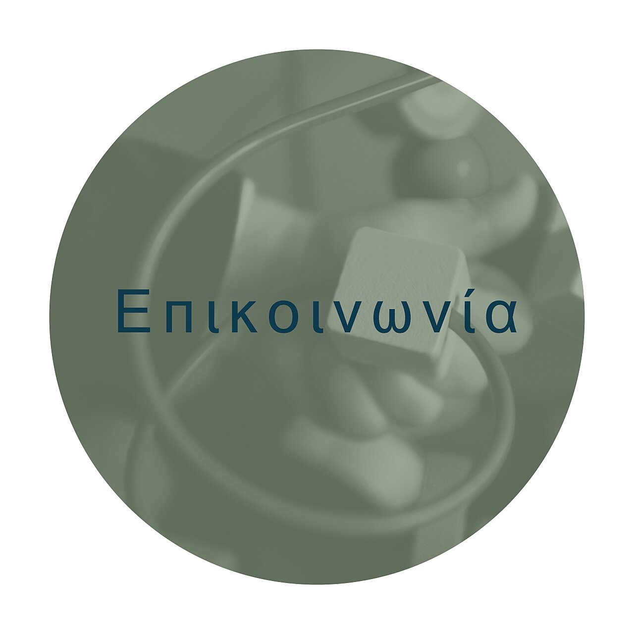 ΕΠΙΚΟΙΝΩΝΙΑ